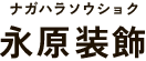 青梅市でクロス・内装工事なら永原装飾